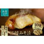漬魚 味噌 粕等 味噌漬け 銀鱈 みそ漬 計 10切