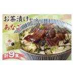 惣菜 レトルト あなご茶漬け9食セット お茶漬け