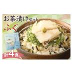 惣菜 レトルト ふぐ茶漬け4食セット お茶漬け