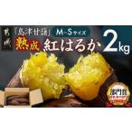野菜類 サツマイモ 島津甘藷 熟成紅はるか 2kg