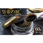 魚貝類 キャビア 純 ロイヤルシベリアンキャビア 60g