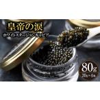 魚貝類 キャビア 純 ホワイトスタージョンキャビア 80g