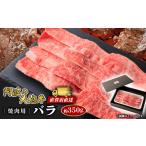 牛肉 焼肉 バーベキュー 阿波の大地牛 焼肉用バラ