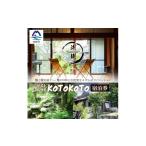 宿泊券 ペンション コテージ ゲストハウスKoToKoTo