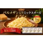 加工品等 チーズ ミックスチーズ シュレッドチーズ
