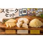 加工品等 チーズ 燻製 セット 詰め合わせ 燻製チーズ