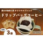 ふるさと納税 コーヒー ドリップ 北海道 栗山町 栗の木珈琲工房 オリジナルブレンド お試しドリップバッグコーヒー3袋セット　A025