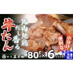 牛肉 タン 比内地鶏だし香る牛たん80g×6パック