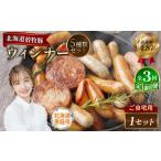 肉 ソーセージ 定期便:3回 産放牧豚 無添加ウインナーセット