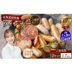 肉 ソーセージ 定期便:5回 産放牧豚 無添加ウインナーセッ…