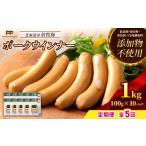肉 ソーセージ 定期便:5回 産放牧豚 無添加ポークウインナー
