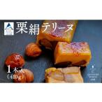 焼菓子 チョコレート 栗絹テリーヌ スイーツ