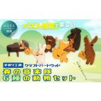 玩具 木製パズル 森の音楽隊 6種の動物セット