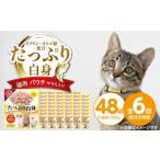 白身 猫用パウチ ササミ入り 160g×48袋