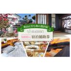 宿泊券 高級宿 民泊 で使える宿泊補助券 6 000円分