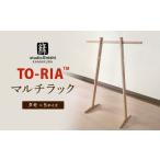インテリア マルチラックTO-RIA