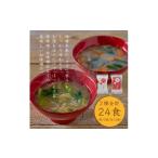 味噌 具材の赤白お味噌汁 24食