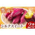 野菜類 サツマイモ 蜜滴るシルクスイート2キロ