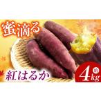野菜類 サツマイモ 蜜滴る紅はるか4キロ