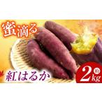 野菜類 サツマイモ 蜜滴る紅はるか2キロ