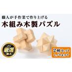 玩具 0351409a 木組み木製パズルセット 2種
