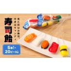 飴 あめ 寿司飴5本 20セット