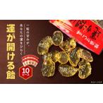 飴 あめ べっこう飴 運が開ける飴 10袋