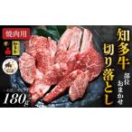 ふるさと納税 牛肉 焼肉・バーベキュー 愛知県 南知多町  生産直売 知多牛 響 180g 部位おまかせ 焼肉セット 切り落とし 冷凍 牛肉 焼肉 肉 切落し 牛 ご飯の…