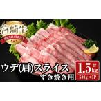 宮崎牛 肩 ウデ スライス 計1.5kg
