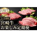 ふるさと納税 牛肉 宮崎県 日之影町  定期便・全3回(連続) 宮崎牛 お楽しみ 定期便 (全3回) すき焼き お肉 牛肉 黒毛和牛 宮崎牛 ブランド和牛 冷凍 国産 肩 …