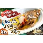 魚貝類 魚のバター焼き 魚種おまかせ 3尾