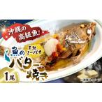 魚貝類 魚のバター焼き 沖縄三大高級魚 天然ミーバイ 1尾