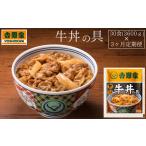 牛肉 バラ カルビ 定期便 吉野家 冷凍牛丼の具30食