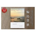 本 輪島讃歌 wa060-009