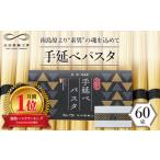 パスタ 乾めん 南 包装紙あり モチモチ食感がクセになる