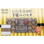 パスタ 乾めん 包装紙なし 手延べ太麺パスタ 1.5kg