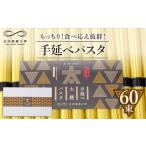 パスタ 乾めん 包装紙なし 手延べ太麺パスタ 3kg
