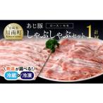 ふるさと納税 豚肉 ロース 宮崎県 川南町  冷凍 令和8年2月発送分 あじ豚 しゃぶしゃぶ セット （ロース＆モモ） 肉 豚 豚肉 ロース モモ しゃぶしゃぶ タレ …