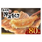 餃子 冷凍餃子 80個