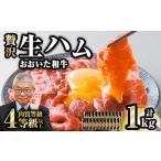 肉 ハム おおいた和牛 生ハム 計1kg