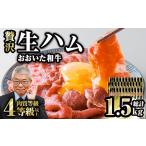 おおいた和牛 生ハム 総計1.5kg 50g×10P×3回