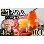 おおいた和牛 生ハム 計100g