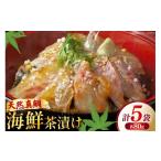 魚貝類 鯛茶漬け お茶漬け 鯛めし 贅沢 個包装