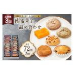 3回 定期便 南蛮 菓子 5種