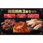 牛肉 バラ カルビ 韓国焼肉 3種セット タレ漬け