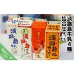 飲料類 牛乳 淡路島牛乳4種詰合せ