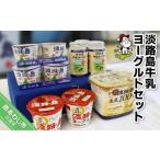 菓子 ヨーグルト 淡路島牛乳ヨーグルトセット