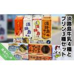 飲料類 牛乳 淡路島牛乳4種とプリン3種