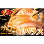 ふるさと納税 魚貝類 鮭 千葉県 旭市 訳あり 鮭 はらす 約 2.2kg さけ サケ 銀鮭 塩銀鮭 シャケ サーモン 訳アリ 冷凍 不揃い 規格外 サケハラス 鮭ハラス 傷 …