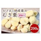 ふるさと納税 果物類 栗 茨城県 笠間市  ワケあり かさま 熟成栗 訳あり むき栗 200g 不揃い 訳アリ 手作業 皮むき 栗 生栗 むき栗 冷凍 くり クリ 国産 国産…